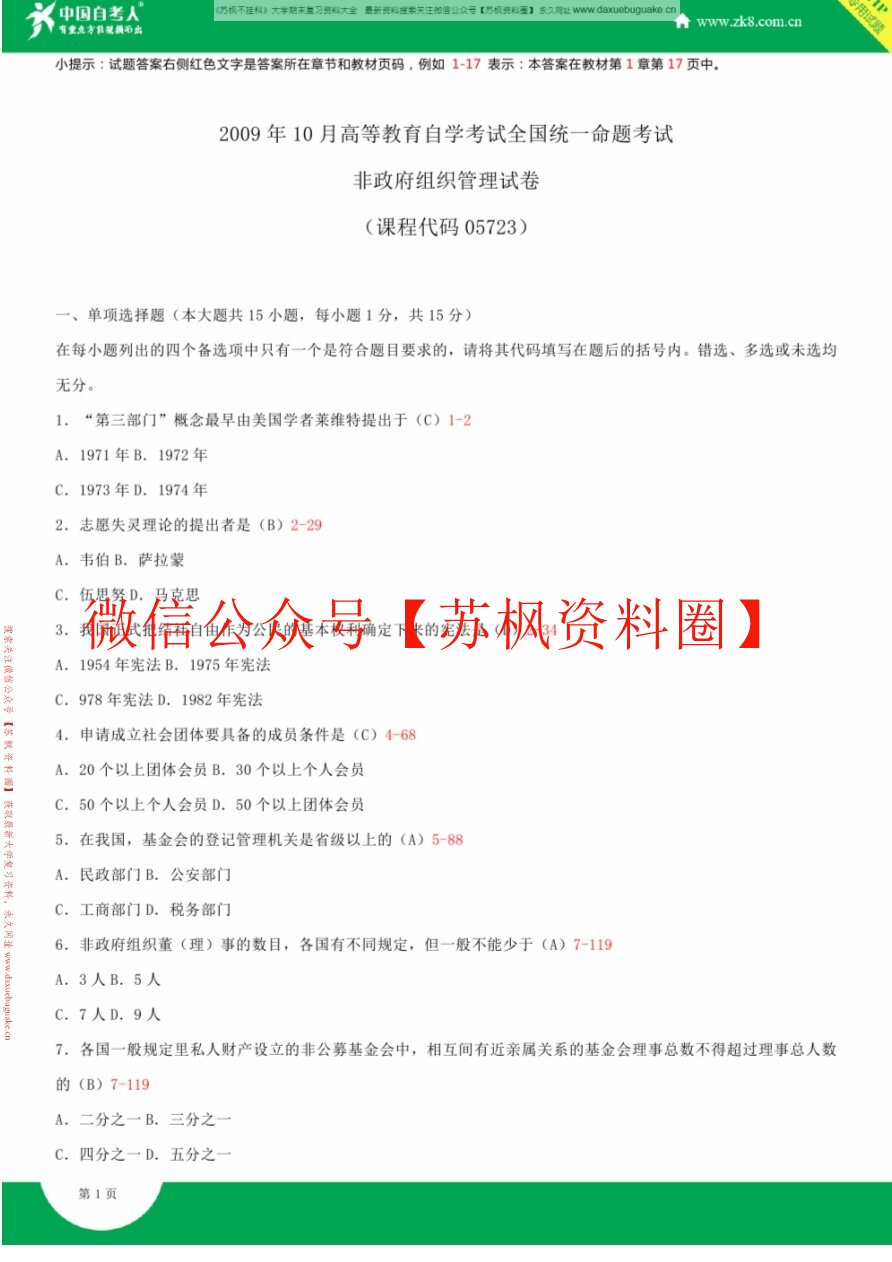 非政府公共组织管理